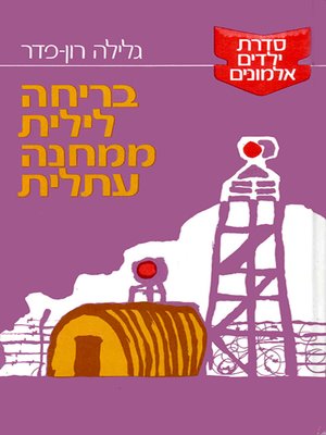 cover image of בריחה לילית ממחנה עתלית - A Night Escape from Atlit Camp